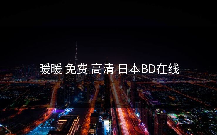 暖暖 免费 高清 日本BD在线