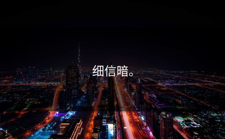 细信暗。  第1张 细信暗。  第1张