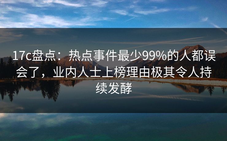 17c盘点:热点事件最少99%的人都误会了,业内人士上榜理由极其令人持续发酵  第1张 17c盘点:热点事件最少99%的人都误会了,业内人士上榜理由极其令人持续发酵  第1张