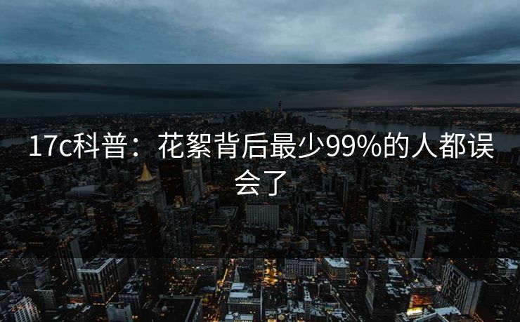 17c科普:花絮背后最少99%的人都误会了  第1张 17c科普:花絮背后最少99%的人都误会了  第1张